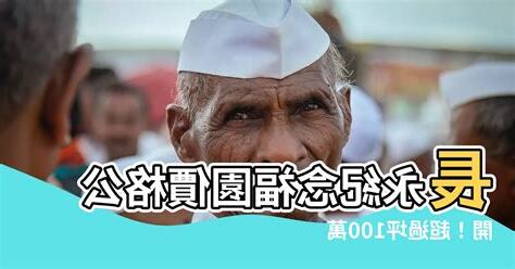長永紀念福園價格