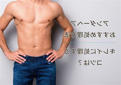 男性陰毛