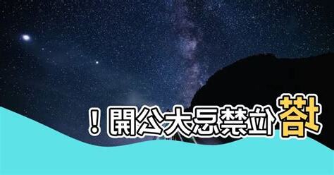 塔位禁忌