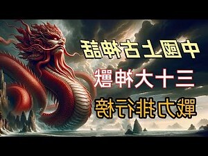 中國神獸排名