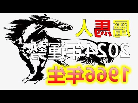 2023屬馬運勢1966