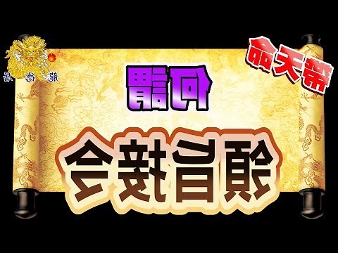 天地令是什麼