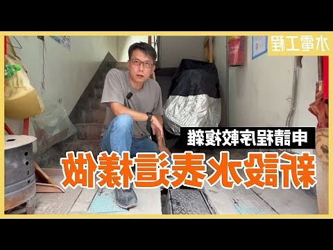 裝自來水要多少錢