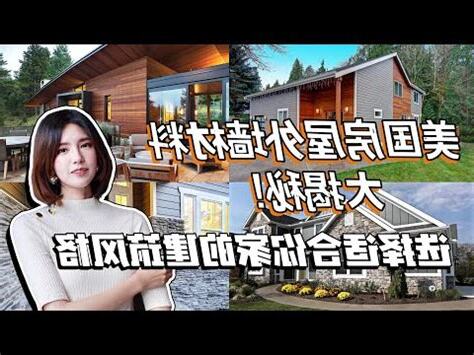 房屋建材種類