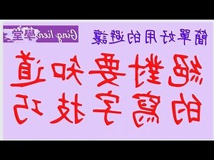 筆畫8畫的字