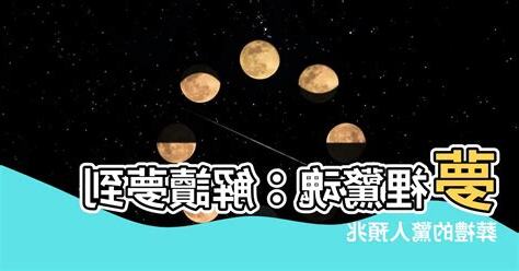 夢到葬禮