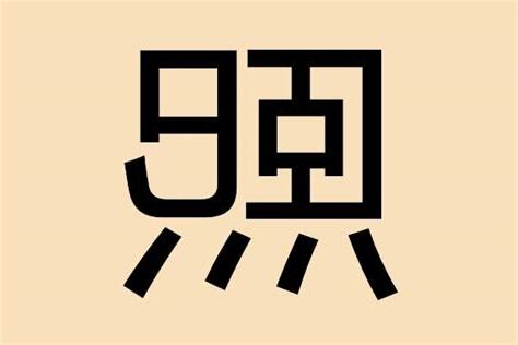 熙五行屬性