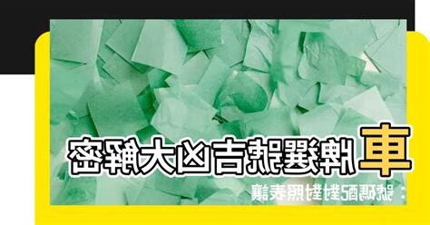 車牌選號吉凶app