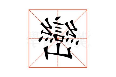 巒的造詞
