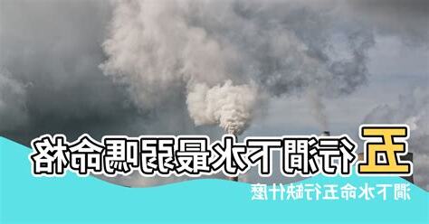 澗下水命格