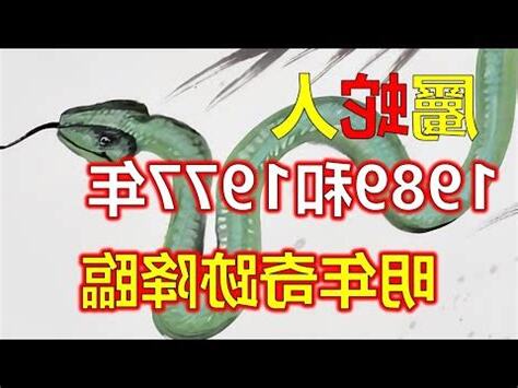 1989年屬蛇