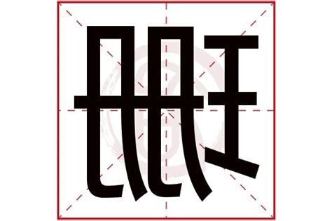 珊字五行