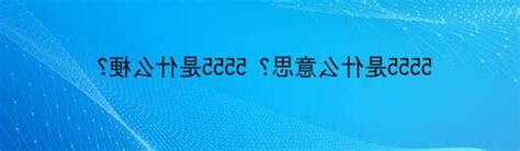 5555是什麼意思
