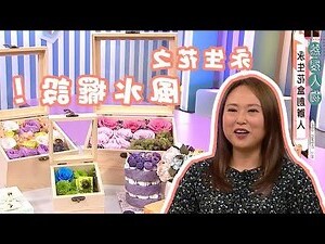 永生花風水