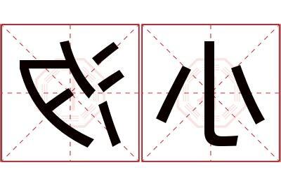 汐名字意思