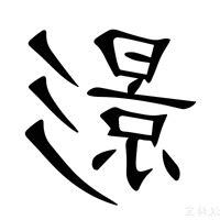 影的意思