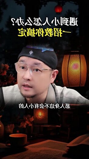面對小人