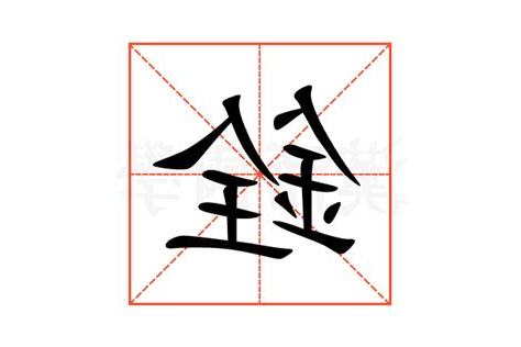 銓的意思