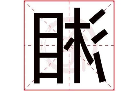 湘五行