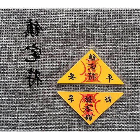平安符鎮宅符