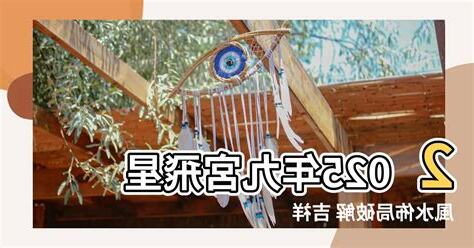 6宮飛9宮