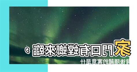 家門口有螳螂