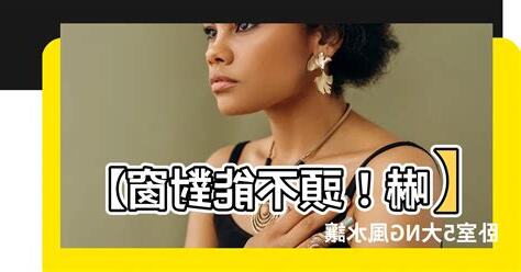 頭不能對窗