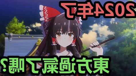 東方過氣