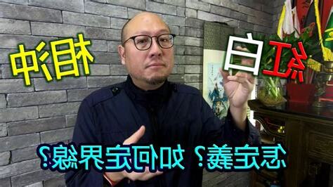 紅白相沖化解