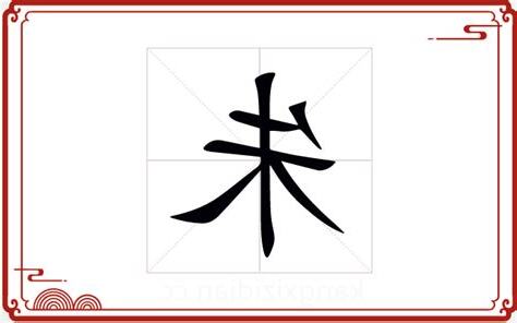 朱字五行