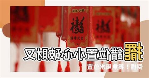 養魚風水位置