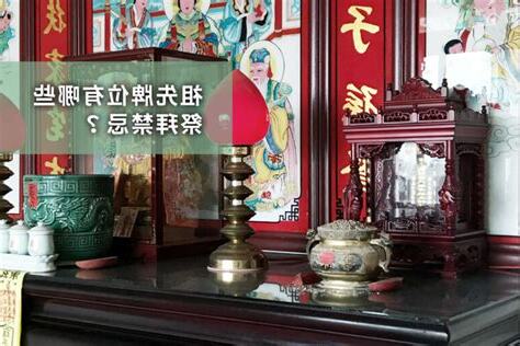 安祖先神位應注意事項