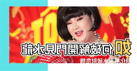 開門見水龍頭化解
