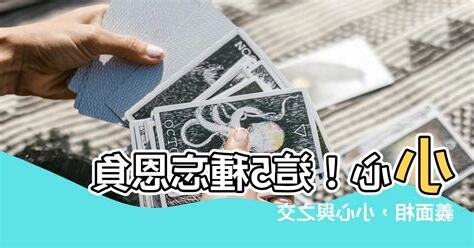 忘恩負義面相