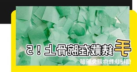 手錶戴在腕骨
