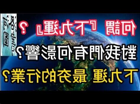 下九運