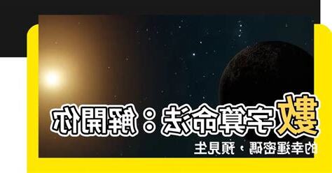 數字算命