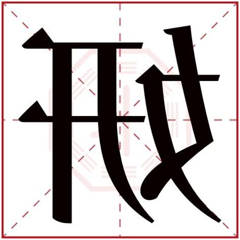 妍名字