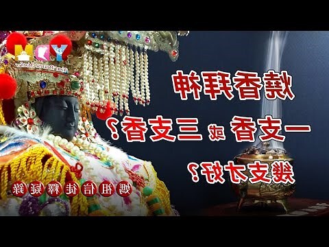 燒香三支香