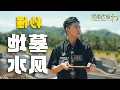 祖墳風水影響