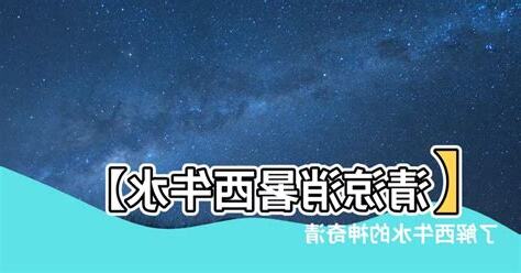 西牛水