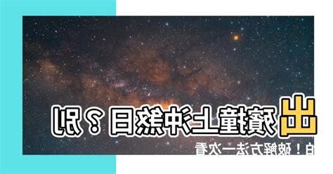 出殯時沖