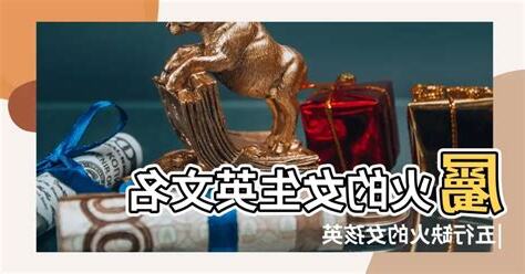 屬火的英文名
