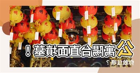 陽台看到墳墓