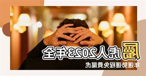屬虎2023每月運勢
