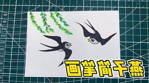 燕子畫