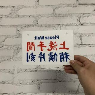 廁所中請稍後
