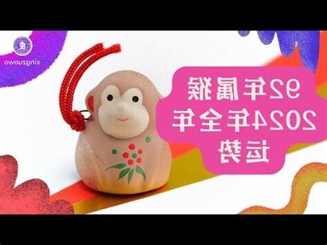 2024猴年運程1992
