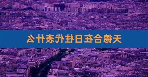 天德合日