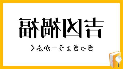 吉凶禍福